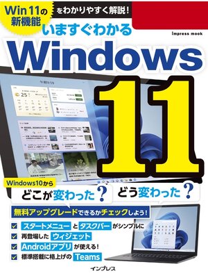 cover image of いますぐわかるWindows 11